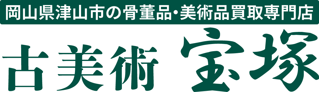 古美術 宝塚