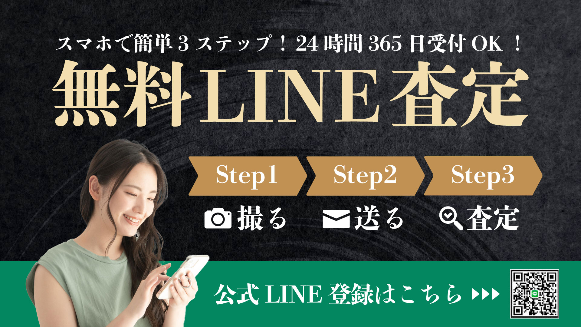 スマホで簡単3ステップ！24時間365日受付OK！無料LINE査定。Step1撮る、Step2送る、Step3査定。公式LINE登録はこちら。