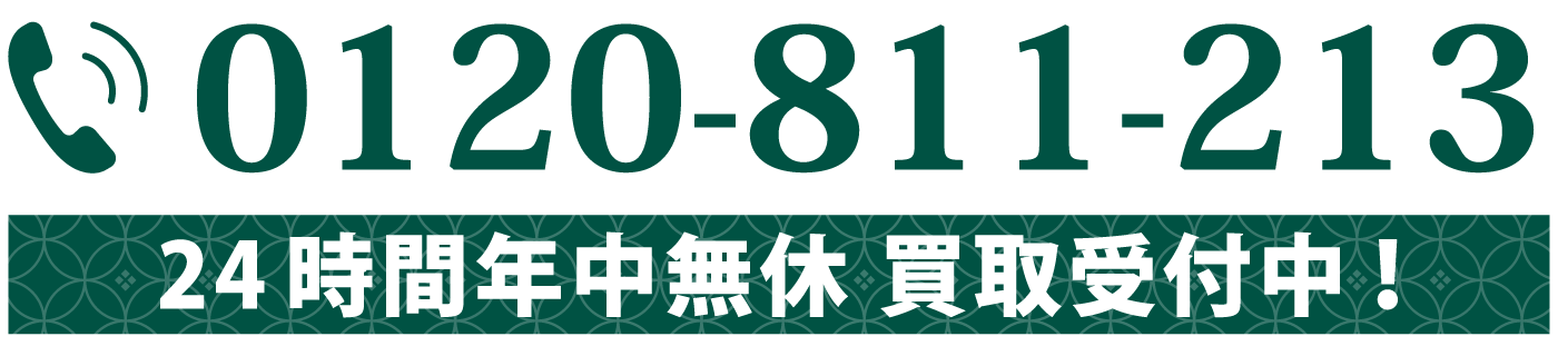 0120-811-213 24時間年中無休 買取受付中！