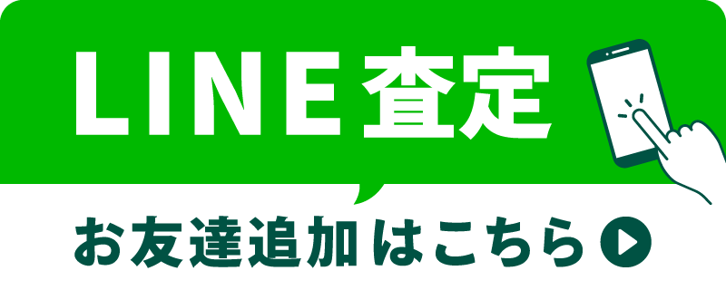 LINE査定 お友達追加はこちらから