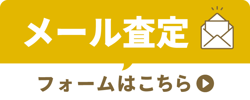 メール査定 フォームはこちら