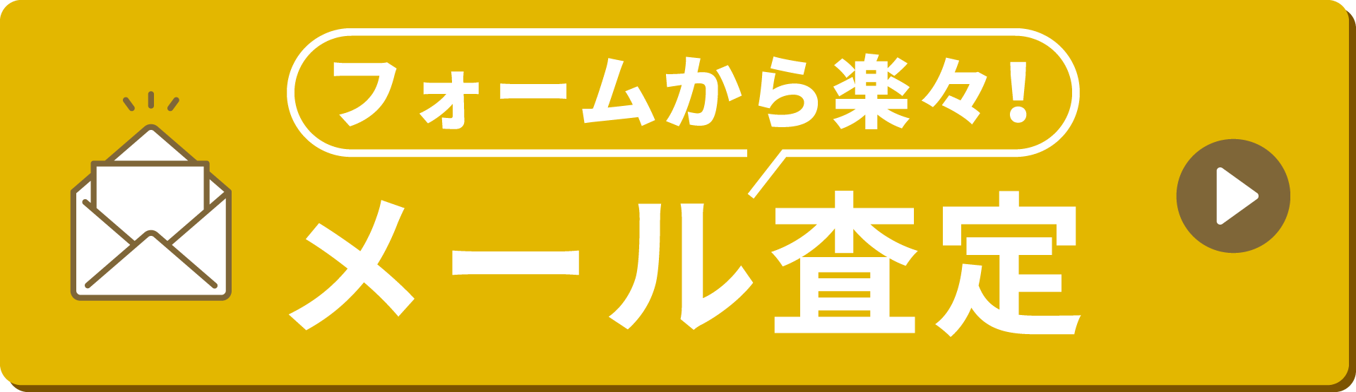 フォームから楽々！メール査定