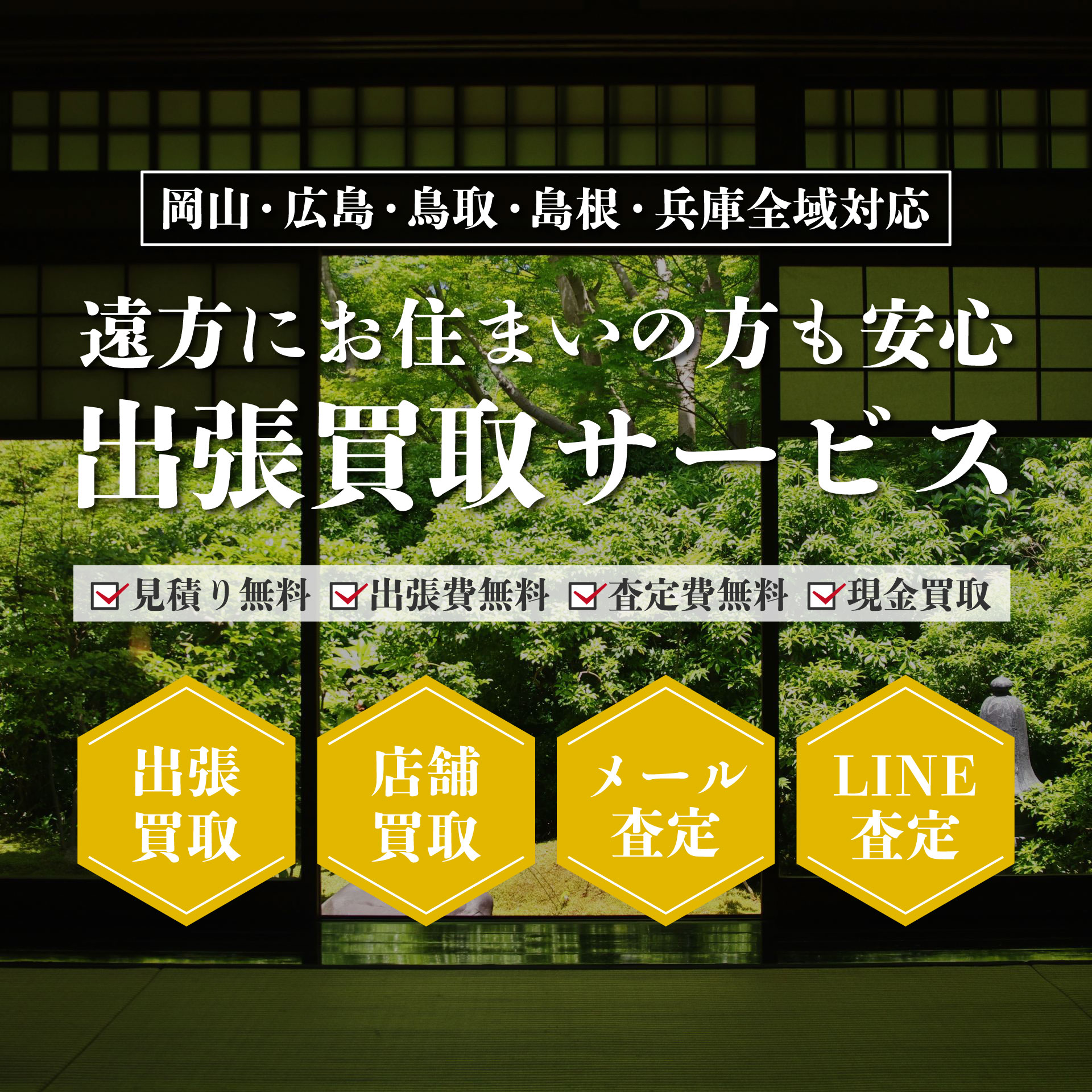 岡山・広島・鳥取・島根・兵庫全域対応。遠方の方も安心の出張買取サービス。見積り無料、出張費無料、査定費無料、現金買取。出張買取、店舗買取、メール査定、LINE査定。