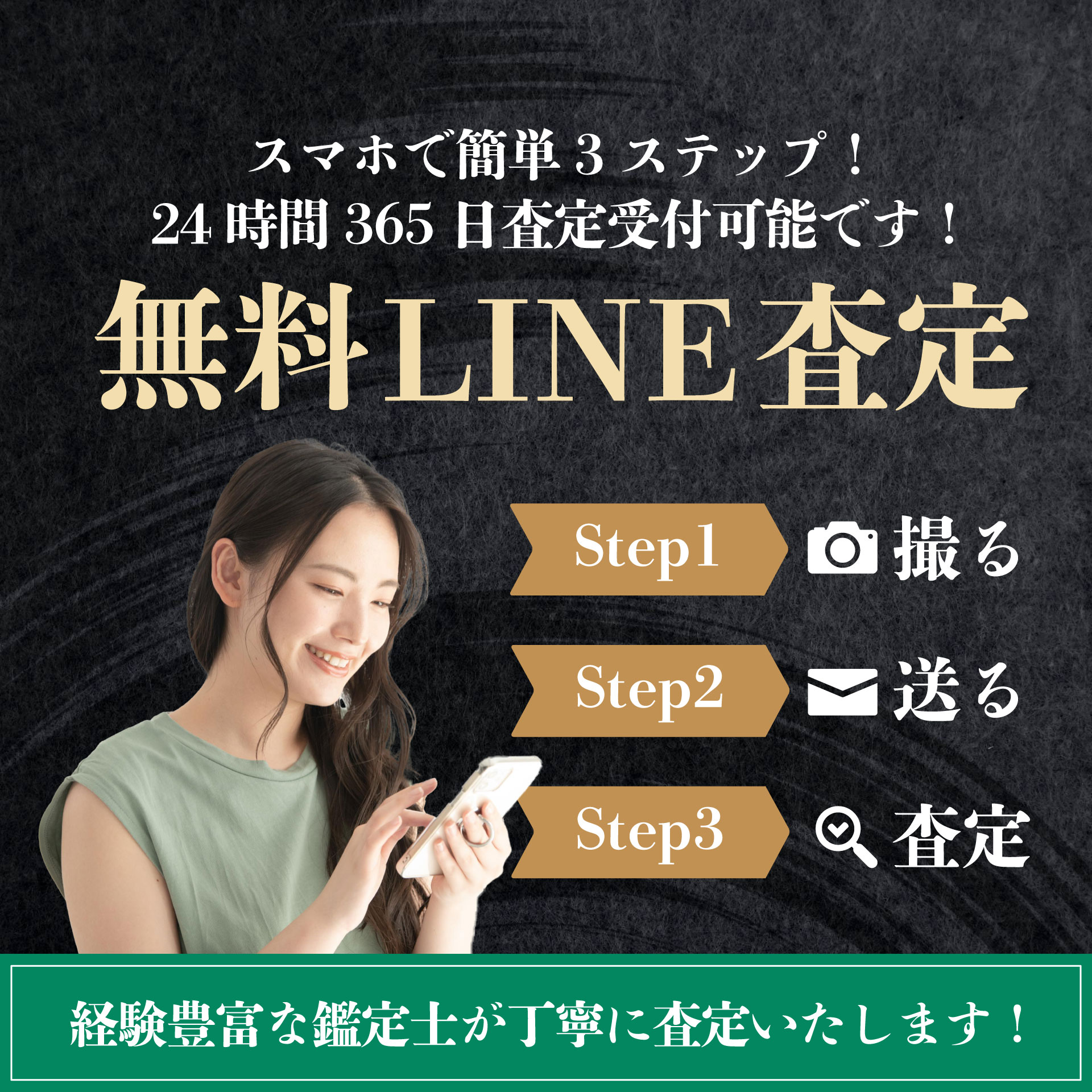 スマホで簡単3ステップ！24時間365日受付OK！無料LINE査定。Step1撮る、Step2送る、Step3査定。公式LINE登録はこちら。