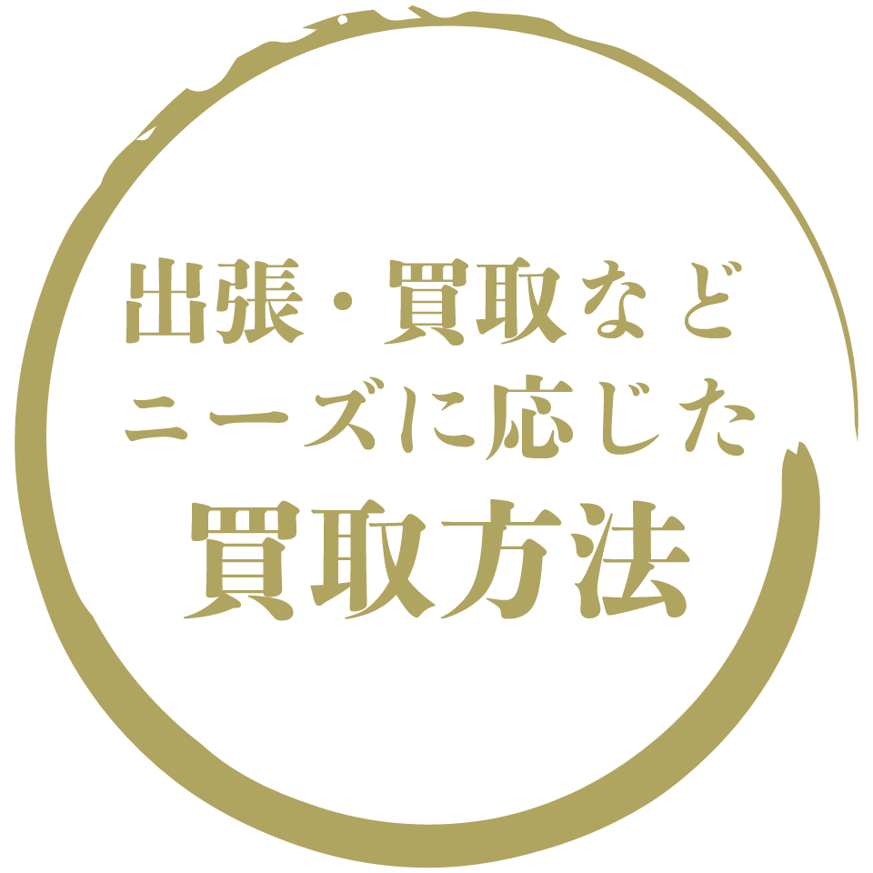 出張・買取などニーズに応じた買取方法
