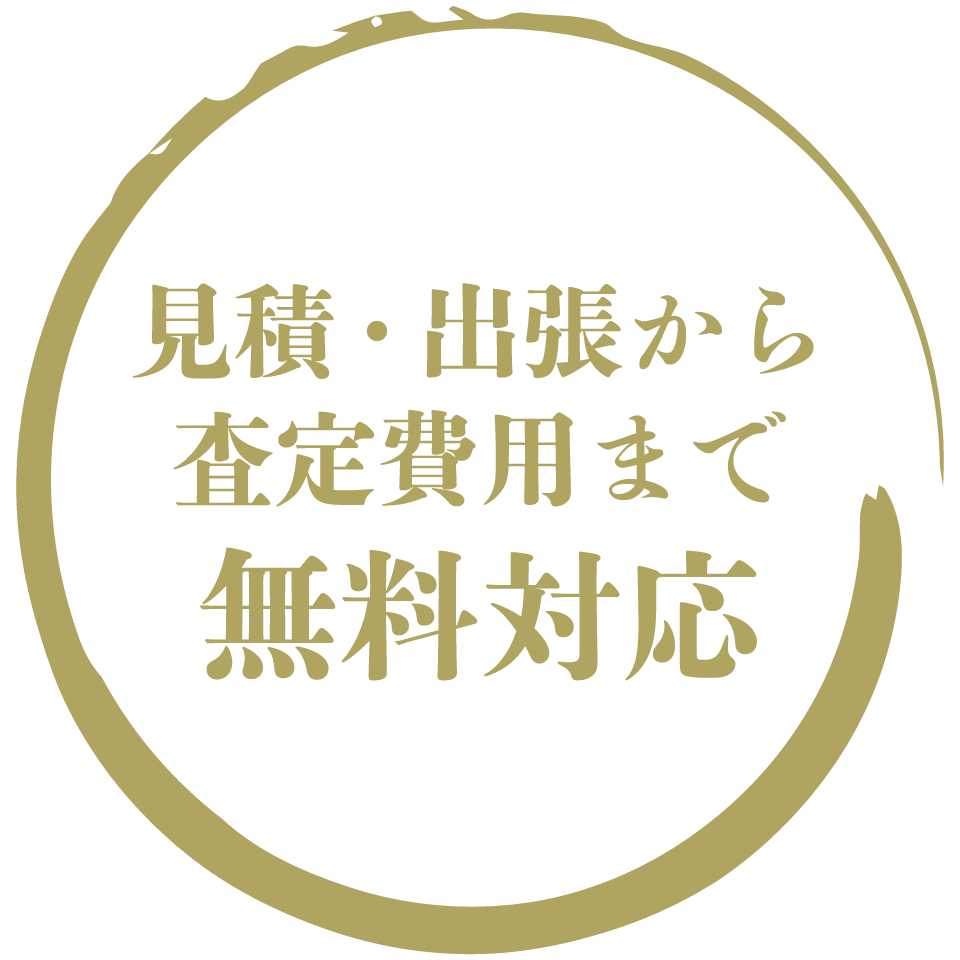 見積・出張から査定費用まで無料対応