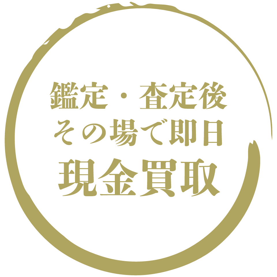 鑑定・査定後その場で即日現金買取