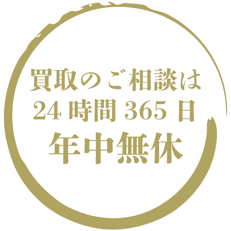 買取のご相談は24時間365日年中無休